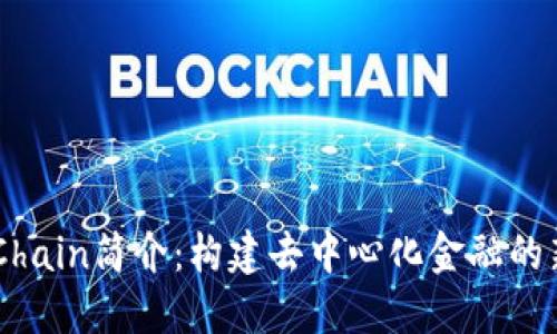 OKExChain简介：构建去中心化金融的新生态