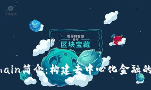 OKExChain简介：构建去中心化金融的新生态