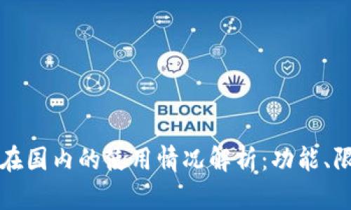 tpWallet在国内的使用情况解析：功能、限制与建议