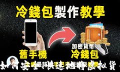 虚拟币提取指南:如何安全、快速地将虚拟货币