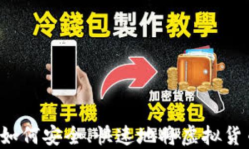 虚拟币提取指南:如何安全、快速地将虚拟货币提现到银行账户