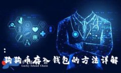 :狗狗币存入钱包的方法详解