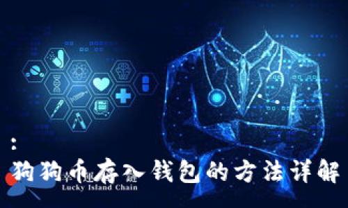 :
狗狗币存入钱包的方法详解