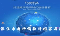 2023年最佳币币行情软件推荐与使用指南
