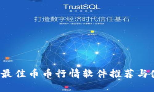 2023年最佳币币行情软件推荐与使用指南