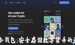 Ledger冷钱包:安全存储数字货币的最佳选择