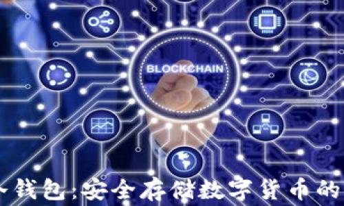 Ledger冷钱包:安全存储数字货币的最佳选择