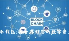 Bitstamp冷钱包：安全存储您的数字资产的全指南