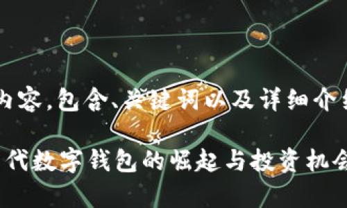 下面是根据您的要求撰写的内容，包含、关键词以及详细介绍，包含相关问题的详尽解答。

tpWallet认购：全面解析新一代数字钱包的崛起与投资机会