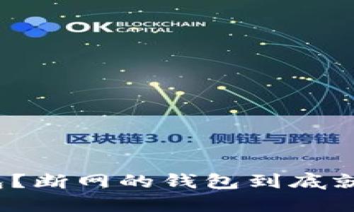什么是冷钱包?断网的钱包到底就叫冷钱包吗?