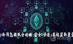 tp冷钱包提现全攻略：安全、快速、高效获取资金