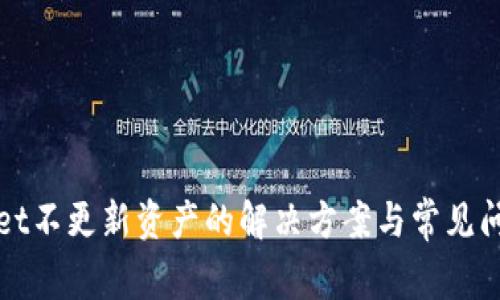 tpWallet不更新资产的解决方案与常见问题解析