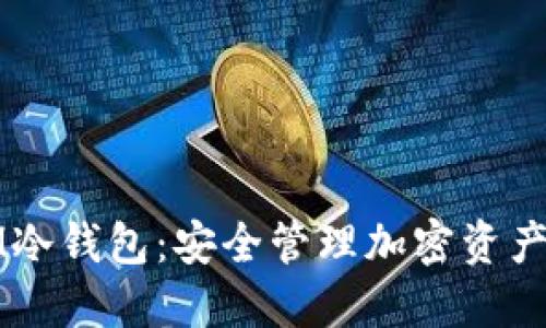 如何创建IM冷钱包:安全管理加密资产的最佳指南