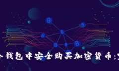 如何在冷钱包中安全购买加密货币:完整指南