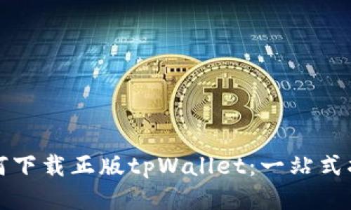 如何下载正版tpWallet：一站式指南