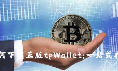 如何下载正版tpWallet：一站式指南