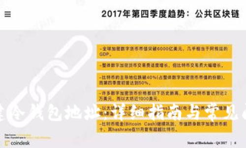 如何创建冷钱包地址:详细指南与常见问题解答