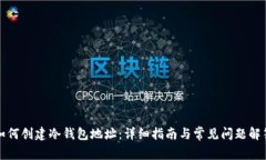 如何创建冷钱包地址:详细指南与常见问题解答