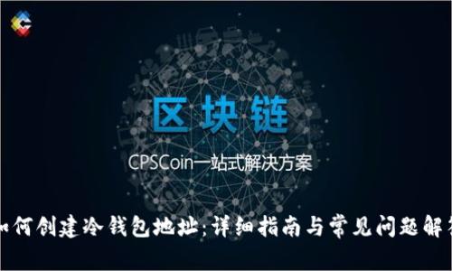 如何创建冷钱包地址:详细指南与常见问题解答