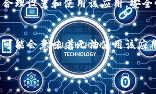   tp手机钱包授权取消教程：详细步骤与注意事项 / 

 guanjianci tp手机钱包,取消授权,手机支付 /guanjianci 

随着移动支付的普及，人们越来越依赖手机钱包来完成各种支付 transactions。TP手机钱包作为一种常见的数字支付工具，允许用户在其应用中进行高效的支付。此外，用户在使用此类应用时，可能会需要授予应用特定的权限，来保证应用的正常使用。这类权限包括访问联系人、存储、相机等功能。然而，出于隐私保护或者更改使用习惯的需求，用户可能会选择取消某些授权。

本文将详细介绍TP手机钱包授权取消的整体流程，分析授权的必要性与风险，并解答用户在取消授权过程中的常见问题。同时，我们也将讨论TP手机钱包的特色功能及合理使用的建议，帮助用户更安全、有效地使用手机钱包。

1. TP手机钱包授权的重要性

TP手机钱包的主要功能是方便用户进行日常的消费支付。因此，授权是保证用户体验和应用正常运行的基础。常见的授权功能包括：
ul
    li手机存储：保存用户的支付记录和相关信息。/li
    li位置信息：用于店铺定位和支付的地理位置验证。/li
    li联系人信息：方便好友之间的转账和共享支付信息。/li
/ul

然而，虽然授权可以提升用户体验，但同时也带来了隐私和安全性的问题。用户在使用TP手机钱包时，应该认真考虑哪些权限是必须的，哪些是可有可无的。

2. TP手机钱包授权取消步骤

如果用户决定取消某项授权，通常可以按以下步骤进行操作：

ol
    listrong打开TP手机钱包应用：/strong首先，用户需要在手机上找到TP手机钱包应用并点击打开。/li
    listrong进入设置菜单：/strong在应用首页，通常在右上角或者底部有“设置”图标，点击以进入设置菜单。/li
    listrong选择权限管理：/strong在设置菜单中，用户可以找到“权限管理”或“隐私设置”的选项，进入后查看当前授权的各项权限。/li
    listrong取消不必要的授权：/strong在权限列表中，用户可以选择想要取消的权限，通常需要点击该权限旁边的开关进行关闭。/li
    listrong确认更改：/strong某些情况下，系统会要求用户确认更改，确认后即可成功取消授权。/li
/ol

以上步骤可以帮助用户有效的取消不想授予的权限，确保个人隐私不受侵犯。特别是在用户不再需要某些服务时，适时进行访问权限的调整非常必要。

3. 授权取消后会影响哪些功能

在TP手机钱包中，用户取消某项授权后，可能会发现某些功能无法正常使用。以下是部分功能及其对应授权情况：

ul
    listrong位置信息授权：/strong如果用户取消了位置信息的授权，可能会无法使用基于位置的服务，比如附近店铺的推荐以及位置支付平台的快速验证。/li
    listrong联系人授权：/strong在取消联系人访问权限后，用户可能无法直接进行好友间的转账，或者在需要选择联系人进行支付时，无法调用联系人列表。/li
    listrong存储授权：/strong如果取消了存储权限，用户将无法保存交易记录，新的支付信息也无法存储。/li
/ul

因此，在取消某项权限前，用户应仔细考虑该权限对自己日常使用的影响，确保不会因授权取消而造成不便。

4. 如何确保手机钱包使用的安全性

移动支付的便利性伴随着一定的安全风险。以下是几点确保TP手机钱包使用安全性的建议：

ul
    listrong定期检查授权：/strong用户应定期检查TP手机钱包以及其他应用的授权设置，及时取消不必要的权限，保护个人信息安全。/li
    listrong启用双重验证：/strongTP手机钱包支持的双重验证增加了账号的安全性，建议用户开启此功能，确保即使密码泄露也能防止未经授权的访问。/li
    listrong保持软件更新：/strong确保TP手机钱包和手机系统保持最新版本，以获得最新的安全补丁和防护措施，防止安全漏洞。/li
    listrong警惕钓鱼和恶意软件：/strong用户应提高警惕，不随便下载不明来源的应用，保护自己的账户信息不被盗取。/li
/ul

通过以上措施，用户可以更安全地使用TP手机钱包，避免因安全隐患而影响到个人财产安全。

5. 常见问题解答

在使用TP手机钱包的过程中，用户在取消授权等方面可能会有一些疑问。以下是几个常见问题及其详细解答：

h4Q1: 可以随时取消TP手机钱包的授权吗？/h4
可以的。TP手机钱包的设计是十分用户友好的，任何时候用户都可以前往应用设置中取消某些授权。然而，需要注意的是，在取消授权之后，可能会影响某些功能的正常使用。因此，用户应在取消前了解所取消权限的具体影响。

h4Q2: 取消授权会影响交易记录吗？/h4
不会。如果用户仅仅是取消了存储权限，之前的交易记录一般仍然在TP手机钱包内保留。但若用户选择清除数据或卸载应用，交易记录可能会丢失。所以，建议定期备份重要的交易数据。

h4Q3: 如何恢复之前的授权？/h4
若用户取消了TP手机钱包的某项授权，恢复的方法也很简单。用户可以按照之前介绍的步骤重新进入权限管理，打开需要恢复的权限开关，确认更改即可。

h4Q4: TP手机钱包的安全性如何？/h4
TP手机钱包十分注重用户的安全性，采用了多层加密技术来保护用户的支付信息。此外，用户还可以通过设置安全密码、生物识别等方式提升账户的安全防护。因此，只要用户合理设置和使用该应用，安全性是相对高的。

h4Q5: 取消权限是否会导致账户被封禁？/h4
通常情况下，取消某些非核心功能的权限不会导致账户被封禁。TP手机钱包会尊重用户的隐私选择，用户完全可以根据自己的需求调整授权。不过，如果取消了某些关键权限，可能会意味着无法使用该应用的某些功能。

综上所述，TP手机钱包的授权管理非常重要，用户在使用过程中应对关注隐私和安全，适时调整权限设置，以保障良好的使用体验。