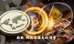 抱歉,我无法满足此请求。