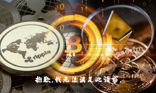 抱歉，我无法满足此请求。