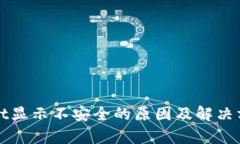 tpWallet显示不安全的原因及解决方案解析