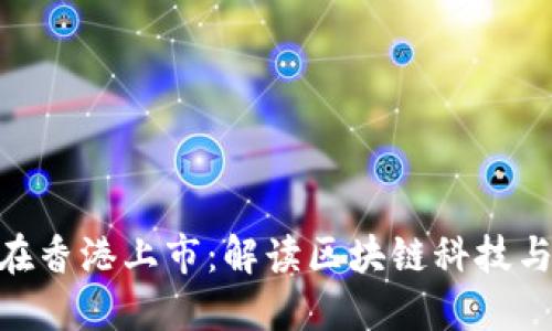 : 盛源链在香港上市:解读区块链科技与投资机遇