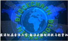: 盛源链在香港上市:解读区块链科技与投资机遇