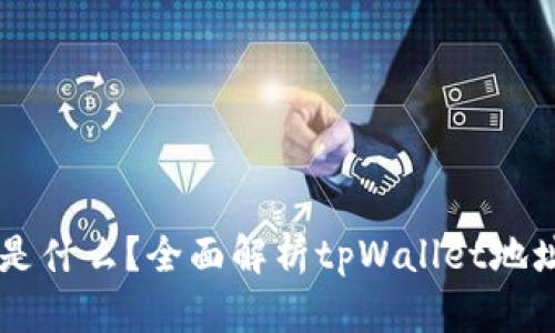 tpWallet地址是什么？全面解析tpWallet地址的含义与作用