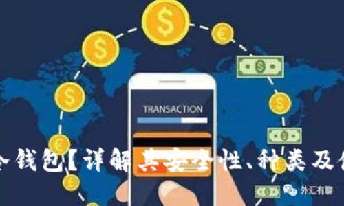 什么是冷钱包?详解其安全性、种类及使用方法
