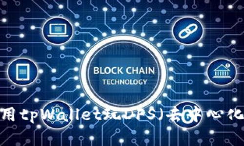 如何使用tpWallet玩DFS（去中心化金融）？