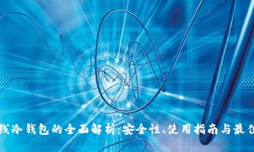 双离线冷钱包的全面解析:安全性、使用指南与最佳实践