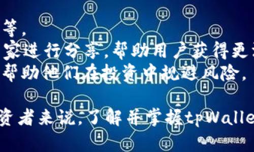   深入解析苹果版的tpWallet：功能、优势与使用详解 / 
 guanjianci tpWallet, 苹果手机钱包, 加密货币钱包 /guanjianci 

随着数字货币的兴起，越来越多的人开始关注和使用加密货币钱包。tpWallet作为一个专注于安全性和用户体验的加密货币钱包，特别是在苹果版的应用上，其用户界面和功能都得到了大量用户的认可。接下来，我们将深入探讨tpWallet的功能、优势、使用方法等内容，帮助更多用户更好地理解和使用这一工具。

tpWallet简介
tpWallet是一个专为加密货币爱好者设计的钱包，支持多种加密货币的存储和使用。与其他钱包相比，tpWallet在安全性和用户体验上有独特的优势，特别是针对iOS系统的，使得它在苹果手机用户中受到广泛欢迎。

tpWallet的主要功能
tpWallet提供了一系列强大的功能，帮助用户在管理加密货币时更加便利。以下是一些tpWallet的核心功能：
ul
    listrong多币种支持：/strongtpWallet支持多种加密货币，不仅包括比特币、以太坊等主流币种，也支持许多新兴代币，满足用户多样化的需求。/li
    listrong简单易用的界面：/strongtpWallet的设计注重用户体验，界面简洁直观，即使是新手也能快速上手，方便进行各项操作。/li
    listrong安全性强：/strongtpWallet采用多重加密技术确保用户资产的安全，包括私钥本地存储、双重认证等机制，降低了被盗风险。/li
    listrong交易快速便捷：/strong用户可以迅速进行充值、提现以及交易，支持一键操作，让交易变得更加高效。/li
    listrong实时行情展示：/strongtpWallet提供实时的加密货币价格，并可直接在钱包内查看行情，帮助用户做出更好的投资决策。/li
/ul

tpWallet的优势
在众多加密货币钱包中，tpWallet有其独特的优势，吸引了大量用户选择。这些优势不仅体现在产品设计上，更加体现在用户使用的体验中。
ul
    listrong设计简洁：/strongtpWallet的界面设计风格简约却不失美观，功能一目了然，用户可以很容易找到所需要的功能。/li
    listrong强大的社区支持：/strongtpWallet拥有一个活跃的用户社区，用户可以在其中分享经验、答疑解惑，使得使用过程更为顺畅。/li
    listrong持续更新与维护：/strongtpWallet团队不断进行产品更新与迭代，增加新功能和修复问题，保持产品的活力与安全性。/li
    listrong多语言支持：/strongtpWallet支持多种语言，使得全球各地的用户都能方便地使用，使得更多非英语国家的用户亦能轻松操作。/li
    listrong教育资源丰富：/strongtpWallet为用户提供大量的使用教程和教育资源，有助于用户更好地理解加密货币的世界。/li
/ul

如何下载和安装tpWallet
下载和安装tpWallet的流程非常简单，用户只需按照以下步骤进行操作：
ol
    li打开手机上的App Store。/li
    li在搜索框中输入“tpWallet”，找到该应用。/li
    li点击“获取”进行下载和安装，下载时可能需要输入Apple ID密码。/li
    li安装完成后，点击打开应用程序，按照指引进行账号注册或登录。/li
/ol
需要注意的是，由于加密货币行业风险较高，建议用户在下载之前认真阅读相关条款和条件，确保完全理解其风险。

使用tpWallet的注意事项
在使用tpWallet的过程中，我们应当注意以下几点，以确保安全与效益：
ul
    listrong保存好私钥：/strongtpWallet的私钥是用户资产的唯一凭证，务必妥善保存，不与他人分享。如果私钥丢失，将永远无法找回资产。/li
    listrong定期更新应用：/strong及时更新tpWallet，确保你使用的是最新版本，增加了安全性与功能。/li
    listrong启用双重认证：/strong在设置中启用双重认证功能，增加账户安全性，降低账户被盗的风险。/li
    listrong定期检查交易历史：/strong保持对所有交易的关注，确保没有未授权的交易发生。/li
    listrong了解市场风险：/strong加密货币市场波动大，投资需谨慎，理智对待风险。/li
/ul

常见问题解答

问题1：tpWallet支持哪些加密货币？
tpWallet支持多种主流和新兴加密货币，包括但不限于比特币（BTC）、以太坊（ETH）、瑞波币（XRP）、莱特币（LTC）和一些ERC-20代币等。tpWallet的多币种支持使得用户能够在一个平台上管理不同的资产，提供了极大的便利性。
具体来说，tpWallet还定期加入新的币种，以满足用户不同的需求。用户可以直接在应用内查看支持的币种列表，了解每种币的实时价格、市场动态。同时，用户也能够通过平台的公告获取关于新币种上线的信息。

问题2：tpWallet的安全性如何？
tpWallet在安全性设计上采取了多重措施，确保用户资产的绝对安全。首先，用户的私钥不会被上传至服务器，而是保存在本地设备中，这大大降低了被攻击的风险。
其次，tpWallet支持指纹识别和面部识别等生物识别技术，进一步增强登录安全性。此外，用户可以启用双重认证，确保即使账户信息被泄露，仍需通过额外验证才能进行交易。
tpWallet的团队还会定期进行安全审计，监测潜在的安全漏洞，确保用户资产的安全完整。新版本更新时，团队也会着重修复之前版本的安全隐患，确保用户的使用体验更加安全可靠。

问题3：怎样恢复tpWallet钱包？
tpWallet提供了安全的恢复功能，用户在注册时会生成一串助记词（或称种子短语），这是钱包的关键组成部分。助记词是恢复钱包的唯一凭证，用户需要妥善保管。
如果需要恢复钱包，用户可以在应用的登录界面选择“恢复钱包”，系统会提示输入助记词。输入正确后，用户将能访问其钱包内的资产。需要强调的是，助记词的安全性极为重要，任何人获取到助记词都能完全控制该钱包，因此请勿与他人分享或记载于不安全的地方。

问题4：tpWallet是否收费？
tpWallet本身是免费的，用户可以免费下载并使用。用户在使用钱包进行交易时，可能会受到网络（链上的）交易费用，这些费用是由区块链网络本身收取，tpWallet并不从中抽取额外费用。
此外，tpWallet可能会根据某些功能收取服务费用，例如在交易所进行币种兑换时，可能会有一定的手续费。这些费用会在交易时清晰显示，用户可在确认前查看相关费用信息。
用户在使用tpWallet进行投资时，应谨慎考虑交易费用，使得投资收益最大化，使用钱包时注意留存交易记录，有助于日后的资产管理。

问题5：tpWallet有哪些教育资源？
tpWallet非常重视用户的教育，提供了丰富的教育资源以帮助用户更好地了解加密货币市场。这些资源包括官方博客、视频教程、在线研讨会等。
用户可以通过tpWallet的官方网站访问这些教育资源，了解加密货币的基本知识、投资策略及市场动态。此外，tpWallet还会定期邀请行业专家进行分享，帮助用户获得更深入的理解。
对于初学者，tpWallet提供了许多入门指南，通过简单易懂的语言解释复杂的加密货币概念。这样的教育资源不仅提高了用户的学习效率，也帮助他们在投资中规避风险。

总之，tpWallet作为一款优秀的加密货币钱包，无论是功能、安全性还是用户体验上，都表现出色，非常适合iPhone用户使用。对于加密货币投资者来说，了解并掌握tpWallet的各项功能和安全措施，能够更好地管理和保护自己的资产。无论是新手还是老手，tpWallet都能为他们提供便利与安全。