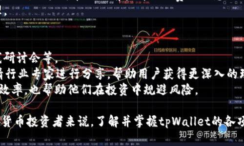   深入解析苹果版的tpWallet：功能、优势与使用详解 / 
 guanjianci tpWallet, 苹果手机钱包, 加密货币钱包 /guanjianci 

随着数字货币的兴起，越来越多的人开始关注和使用加密货币钱包。tpWallet作为一个专注于安全性和用户体验的加密货币钱包，特别是在苹果版的应用上，其用户界面和功能都得到了大量用户的认可。接下来，我们将深入探讨tpWallet的功能、优势、使用方法等内容，帮助更多用户更好地理解和使用这一工具。

tpWallet简介
tpWallet是一个专为加密货币爱好者设计的钱包，支持多种加密货币的存储和使用。与其他钱包相比，tpWallet在安全性和用户体验上有独特的优势，特别是针对iOS系统的，使得它在苹果手机用户中受到广泛欢迎。

tpWallet的主要功能
tpWallet提供了一系列强大的功能，帮助用户在管理加密货币时更加便利。以下是一些tpWallet的核心功能：
ul
    listrong多币种支持：/strongtpWallet支持多种加密货币，不仅包括比特币、以太坊等主流币种，也支持许多新兴代币，满足用户多样化的需求。/li
    listrong简单易用的界面：/strongtpWallet的设计注重用户体验，界面简洁直观，即使是新手也能快速上手，方便进行各项操作。/li
    listrong安全性强：/strongtpWallet采用多重加密技术确保用户资产的安全，包括私钥本地存储、双重认证等机制，降低了被盗风险。/li
    listrong交易快速便捷：/strong用户可以迅速进行充值、提现以及交易，支持一键操作，让交易变得更加高效。/li
    listrong实时行情展示：/strongtpWallet提供实时的加密货币价格，并可直接在钱包内查看行情，帮助用户做出更好的投资决策。/li
/ul

tpWallet的优势
在众多加密货币钱包中，tpWallet有其独特的优势，吸引了大量用户选择。这些优势不仅体现在产品设计上，更加体现在用户使用的体验中。
ul
    listrong设计简洁：/strongtpWallet的界面设计风格简约却不失美观，功能一目了然，用户可以很容易找到所需要的功能。/li
    listrong强大的社区支持：/strongtpWallet拥有一个活跃的用户社区，用户可以在其中分享经验、答疑解惑，使得使用过程更为顺畅。/li
    listrong持续更新与维护：/strongtpWallet团队不断进行产品更新与迭代，增加新功能和修复问题，保持产品的活力与安全性。/li
    listrong多语言支持：/strongtpWallet支持多种语言，使得全球各地的用户都能方便地使用，使得更多非英语国家的用户亦能轻松操作。/li
    listrong教育资源丰富：/strongtpWallet为用户提供大量的使用教程和教育资源，有助于用户更好地理解加密货币的世界。/li
/ul

如何下载和安装tpWallet
下载和安装tpWallet的流程非常简单，用户只需按照以下步骤进行操作：
ol
    li打开手机上的App Store。/li
    li在搜索框中输入“tpWallet”，找到该应用。/li
    li点击“获取”进行下载和安装，下载时可能需要输入Apple ID密码。/li
    li安装完成后，点击打开应用程序，按照指引进行账号注册或登录。/li
/ol
需要注意的是，由于加密货币行业风险较高，建议用户在下载之前认真阅读相关条款和条件，确保完全理解其风险。

使用tpWallet的注意事项
在使用tpWallet的过程中，我们应当注意以下几点，以确保安全与效益：
ul
    listrong保存好私钥：/strongtpWallet的私钥是用户资产的唯一凭证，务必妥善保存，不与他人分享。如果私钥丢失，将永远无法找回资产。/li
    listrong定期更新应用：/strong及时更新tpWallet，确保你使用的是最新版本，增加了安全性与功能。/li
    listrong启用双重认证：/strong在设置中启用双重认证功能，增加账户安全性，降低账户被盗的风险。/li
    listrong定期检查交易历史：/strong保持对所有交易的关注，确保没有未授权的交易发生。/li
    listrong了解市场风险：/strong加密货币市场波动大，投资需谨慎，理智对待风险。/li
/ul

常见问题解答

问题1：tpWallet支持哪些加密货币？
tpWallet支持多种主流和新兴加密货币，包括但不限于比特币（BTC）、以太坊（ETH）、瑞波币（XRP）、莱特币（LTC）和一些ERC-20代币等。tpWallet的多币种支持使得用户能够在一个平台上管理不同的资产，提供了极大的便利性。
具体来说，tpWallet还定期加入新的币种，以满足用户不同的需求。用户可以直接在应用内查看支持的币种列表，了解每种币的实时价格、市场动态。同时，用户也能够通过平台的公告获取关于新币种上线的信息。

问题2：tpWallet的安全性如何？
tpWallet在安全性设计上采取了多重措施，确保用户资产的绝对安全。首先，用户的私钥不会被上传至服务器，而是保存在本地设备中，这大大降低了被攻击的风险。
其次，tpWallet支持指纹识别和面部识别等生物识别技术，进一步增强登录安全性。此外，用户可以启用双重认证，确保即使账户信息被泄露，仍需通过额外验证才能进行交易。
tpWallet的团队还会定期进行安全审计，监测潜在的安全漏洞，确保用户资产的安全完整。新版本更新时，团队也会着重修复之前版本的安全隐患，确保用户的使用体验更加安全可靠。

问题3：怎样恢复tpWallet钱包？
tpWallet提供了安全的恢复功能，用户在注册时会生成一串助记词（或称种子短语），这是钱包的关键组成部分。助记词是恢复钱包的唯一凭证，用户需要妥善保管。
如果需要恢复钱包，用户可以在应用的登录界面选择“恢复钱包”，系统会提示输入助记词。输入正确后，用户将能访问其钱包内的资产。需要强调的是，助记词的安全性极为重要，任何人获取到助记词都能完全控制该钱包，因此请勿与他人分享或记载于不安全的地方。

问题4：tpWallet是否收费？
tpWallet本身是免费的，用户可以免费下载并使用。用户在使用钱包进行交易时，可能会受到网络（链上的）交易费用，这些费用是由区块链网络本身收取，tpWallet并不从中抽取额外费用。
此外，tpWallet可能会根据某些功能收取服务费用，例如在交易所进行币种兑换时，可能会有一定的手续费。这些费用会在交易时清晰显示，用户可在确认前查看相关费用信息。
用户在使用tpWallet进行投资时，应谨慎考虑交易费用，使得投资收益最大化，使用钱包时注意留存交易记录，有助于日后的资产管理。

问题5：tpWallet有哪些教育资源？
tpWallet非常重视用户的教育，提供了丰富的教育资源以帮助用户更好地了解加密货币市场。这些资源包括官方博客、视频教程、在线研讨会等。
用户可以通过tpWallet的官方网站访问这些教育资源，了解加密货币的基本知识、投资策略及市场动态。此外，tpWallet还会定期邀请行业专家进行分享，帮助用户获得更深入的理解。
对于初学者，tpWallet提供了许多入门指南，通过简单易懂的语言解释复杂的加密货币概念。这样的教育资源不仅提高了用户的学习效率，也帮助他们在投资中规避风险。

总之，tpWallet作为一款优秀的加密货币钱包，无论是功能、安全性还是用户体验上，都表现出色，非常适合iPhone用户使用。对于加密货币投资者来说，了解并掌握tpWallet的各项功能和安全措施，能够更好地管理和保护自己的资产。无论是新手还是老手，tpWallet都能为他们提供便利与安全。