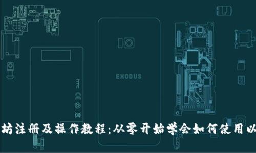 以太坊注册及操作教程:从零开始学会如何使用以太坊