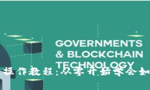 以太坊注册及操作教程:从零开始学会如何使用以太坊