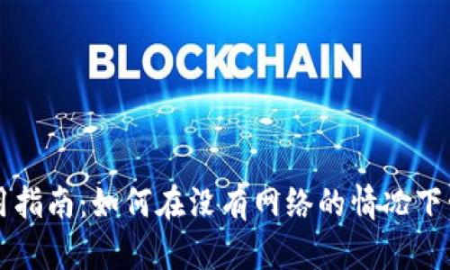 tpWallet离线使用指南：如何在没有网络的情况下管理你的加密资产