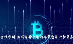 扫码支付安全性分析:如何选择合适的冷钱包进