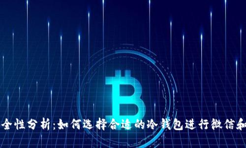 扫码支付安全性分析:如何选择合适的冷钱包进行微信和支付宝交易