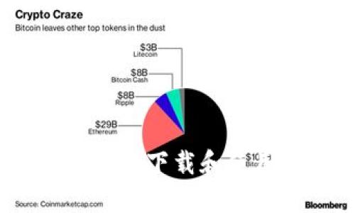 : 如何安全高效地下载和使用库神冷钱包?