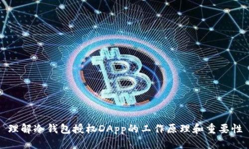 理解冷钱包授权DApp的工作原理和重要性
