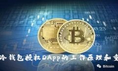 理解冷钱包授权DApp的工作原理和重要性