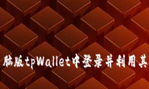 如何在电脑版tpWallet中登录并利用其全部功能