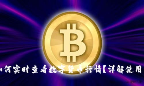 tpWallet如何实时查看数字货币行情?详解使用方法与技巧
