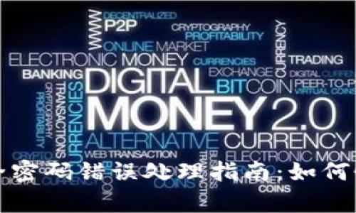 冷钱包安全密码错误处理指南：如何恢复和防范