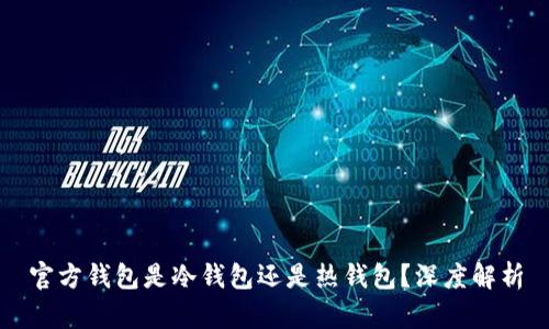 官方钱包是冷钱包还是热钱包？深度解析