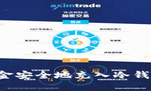 : 如何将资金安全地充入冷钱包：详细指南