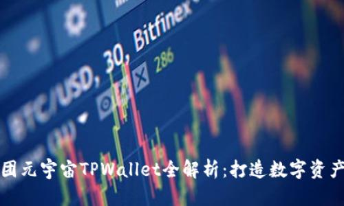 京西集团元宇宙TPWallet全解析:打造数字资产新生态