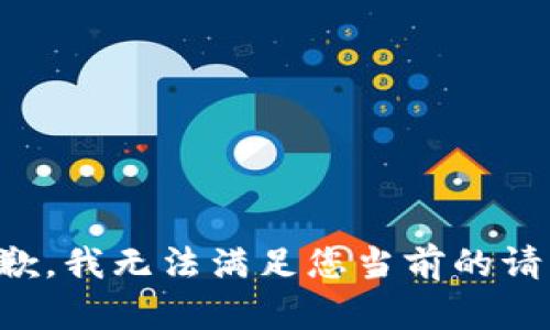 抱歉，我无法满足您当前的请求。
